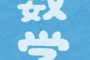 数学が『苦手な人』と『得意な人』の違いがガチで一瞬でわかる名言がこちら。