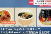 【速報】ファミマが弁当などの支払い返金　小林製薬の紅麹原料3商品「ビビンバ炒飯＆サムギョプサル」「わかめと玉子のクッパ風スープ」「キムチチャーハン」