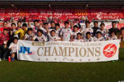 【JFL】Honda FCが史上初のJFL4連覇を達成！FC今治は4位以内確定で来季J3参入へ