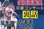 須田亜香里 卒業コンサートの裏話㊙ 足をつったまま踊ってた⁉