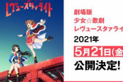 劇場版「少女☆歌劇 レヴュースタァライト」が2021年5月21日に全国の上映館にて公開！