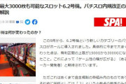 【悲報】Yahooニュース「6.2号機は一撃最大3000枚も可能！内規改正の詳細を解説するぞ！」←！？