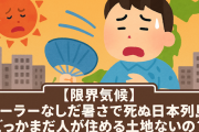 【限界気候】クーラーなしだと暑さで死ぬ日本列島…どこかまだ人が住める土地ないの？
