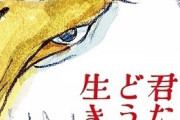 明日　宮崎駿の新作「君たちはどう生きるか」公開日なわけだが