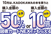 カドカワの「すべての書籍」が半額で買える空前絶後のキャンペーン！！紙で買うと半額分が図書カードに