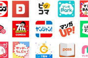 「漫画アプリ」、めっちゃ種類あるけど結局どれを使えばいいの？？？