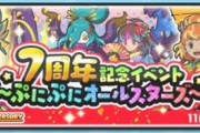 【妖怪ウォッチぷにぷに】 『7周年記念イベント～ぷにぷにオールスターズ～』ぷにっとショットイベント開催！（11/15まで）