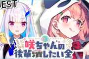 【にじさんじ】本日20時から、咲ちゃんの後輩潰したい全 vsリゼ・ヘルエスタ