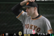 巨人シューメーカー、ヤクルト相手に初回5失点の大炎上