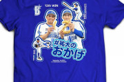 DeNA、「＃祐大のおかげTシャツ」などハイライトグッズ発売！