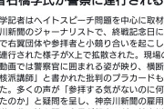 極左活動家だろ　〜　神奈川新聞記者の石橋学氏、警察に連行される