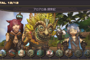 【FF14】アロアロ島「探索記(全12種)」入手方法まとめ