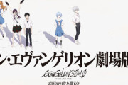 【速報】『シン・エヴァンゲリオン劇場版』公開日が2021年3月8日に決定！！