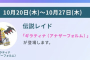 【ポケモンGO】明日から「ギラティナ アナザー」が登場！10月20日から27日まで！