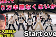 【ダンス講師の解説】櫻坂46のダンプラを初めて観て鳥肌がヤバい。天才いるやん。Start over! Dance Practice リアクション！