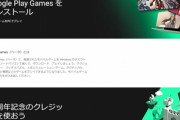 Google､PC版｢Google Play Games(ベータ)｣を初めてインストールした人に1000円分相当のクレジットを配布中