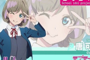 【ラブライブ！スーパースター!! 】上海出身『唐 可可』ちゃんの自己紹介動画が公開！片言がかわえええええええ