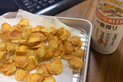 【画像あり】自作のポテトチップス旨すぎてワロタｗｗｗｗｗｗｗｗｗｗｗｗｗｗ