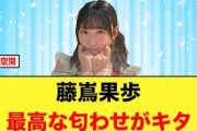 【日向坂46】藤嶌果歩から爆幸案件がキタ！！