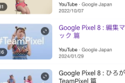 Google激怒、フワちゃん出演のCMを全て非公開に！Pixel新型発表控えブチギレ  [8/6]