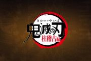 【鬼滅の刃】柱稽古編、最終回を見た海外の考察「映画もすごいものになりそうで楽しみだよ！」