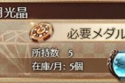 【グラブル】ノビヨナリタ4凸に必須な月光晶の入手先色々、地味に要求の多いSR凸素材の為10個要求はなかなか