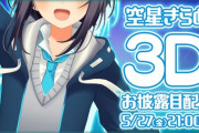 空星きらめ3Dお披露目配信決定！！