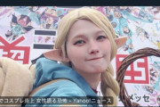【悲報】大阪万博でマルシルのコスプレして炎上した女版煉獄カズアキさん彡(●)(●)「コスプレ村の因習文化ほんーーーーーーーま嫌いだった」