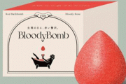 とある商品「生理中専用のバスボムでお風呂を真っ赤にして生理浴！」⇒何もわかっちゃいねえと女性陣から総ツッコミｗｗｗｗｗ