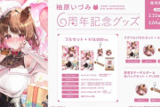 【ななし】柚原いづみ、風見くく活動6周年記念グッズが発売