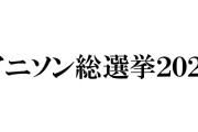 「アニソン総選挙2020」ベスト3を予想！