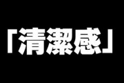 女さんのいう「清潔感」って何やねん