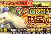 【歓喜】死ぬ気で回るぞ…！2周年前夜祭記念！期間限定イベント「財宝の穴」開催ｸﾙ━━━━(ﾟ∀ﾟ)━━━━!!