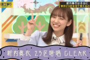 新内眞衣さん、東京23区をすべて言う！！