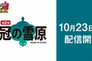 【速報】「ポケモン ソード・シールド」追加DLC第2弾『冠の雪原』配信日が10月23日（金）に決定キタ━━━(`･ω･´)━━━ッ!!