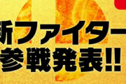 『大乱闘スマッシュブラザーズSP』10月1日23時に新ファイター発表きたあああああああ！！