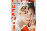 【日向坂46】BRODY12月号で選抜制の話題が…