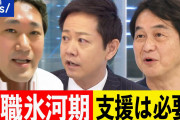 【終国】氷河期世代男性（47）「手取り18万円、給料日まで10日、残金200円……ただ、時代が憎い」←これ?