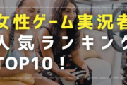 【議論】何故女の実況者は人気が出ないのか・・・・