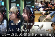 【動画】【Recording】アンジュルム『おいないさ、伊勢』ボーカル(伊勢鈴蘭・橋迫鈴・川名凜)＆楽器【ハロ！ステ】
