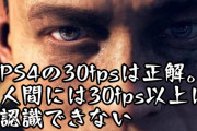 【カクカク】PS4世代から本格的にPCに移行したのは30fpsと標準HDD劇長ロードが嫌だったから