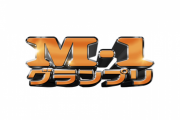 【悲報】M-1の第一回大会、どう考えてもお笑い番組の空気ではない・・・
