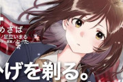 原作「ひげを剃る。そして女子高生を拾う。 4巻」表紙イラスト・挿絵担当が変更に