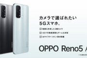 ワイモバイル､｢OPPO Reno5 A｣を発売へ　SD765G搭載でおサイフケータイやIP68防塵防水に対応
