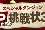 【パズドラ】 ダックス+山本P！「Pからの挑戦状3！」登場ｷﾀ━(ﾟ∀ﾟ)━!!【公式】