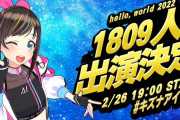 VTuber・キズナアイのラストライブの出演者が発表！！なんと総出演者数は1809人