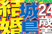 【24歳差婚】TOKIO城島茂さん、お義母さんは年下だと判明！奥さんはすでに妊娠4カ月
