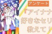『アイナナ』印象に残ってる好きなセリフといえば？【アンケート】