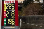 【超悲報】ガソリン価格、限界突破