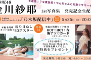 金川紗耶さん同接7000人(´；ω；｀)